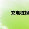 充电桩规划 如何规划充电站的建设