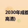 2030年成都地铁规划(2021年成都地铁规划高清)