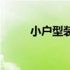 小户型装修二室一厅 小户型装修 
