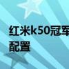 红米k50冠军版参数配置 红米k50冠军版参数配置 