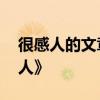 很感人的文章 感人短文《世上唯一在等你的人》