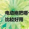 电动拖把哪个牌子比较好 电动拖把哪个牌子比较好用 