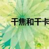 千焦和千卡 减肥每天最多摄入多少千焦