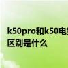 k50pro和k50电竞版有什么区别 红米k50电竞版和k50pro 区别是什么 