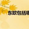 东欧包括哪些 东欧21国人均GDP榜单