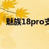 魅族18pro支持nfc吗 魅族18Pro支持NFC吗 