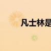 凡士林是什么 凡士林到底怎么用？
