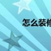 怎么装修客厅影院 怎么装修客厅 