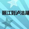 丽江到泸沽湖多少公里 丽江到泸沽湖有多远
