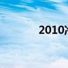 2010冷笑话 10个幽默冷笑话