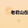 老君山在哪里 老君山一天能玩完吗
