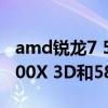 amd锐龙7 5800x什么水平 AMD锐龙R7 5800X 3D和5800X区别 