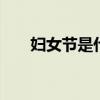 妇女节是什么意思 妇女节意味着什么