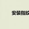 安装指纹锁步骤指纹锁的基本功能