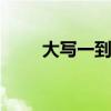 大写一到十 大写一到十钢笔行草书