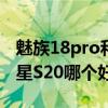 魅族18pro和三星s20+续航 魅族18Pro和三星S20哪个好 