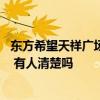东方希望天祥广场有多少层 东方希望天祥广场写字楼怎么样 有人清楚吗 
