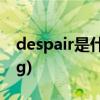 despair是什么意思(despaired和despairing)
