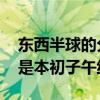 东西半球的分界线 为什么东西半球分界线不是本初子午线