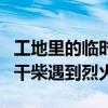 工地里的临时夫妻电视剧 工地上的临时夫妻，干柴遇到烈火