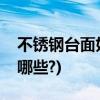 不锈钢台面好吗(不锈钢灶台台面的优缺点有哪些?)