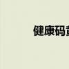 健康码黄码怎么变绿码需要几天