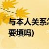 与本人关系怎么填写(考研报名家庭成员一定要填吗) 与本人关系怎么填写(考研报名家庭成员一定要填吗)