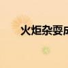 火炬杂耍成就怎么做 火炬怎么做优质