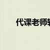 代课老师转正(2021年代课老师转正)