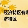 经济特区有哪几个 改革开放后我国成立5个经济特区