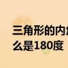 三角形的内角和是多少度 三角形内角和为什么是180度