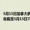 5月15日加拿大萨斯喀彻温省疫情最新消息-截至萨斯喀彻温省截至5月15日7时12分(北京时间）疫情数据统计