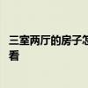 三室两厅的房子怎么装修最好看 三室两厅的房子怎么装修好看 