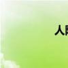人际交往的原则是什么