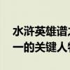 水浒英雄谱之晁盖 水浒传中能让晁盖稳坐第一的关键人物是谁