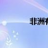 非洲有哪些 非洲十大排行榜