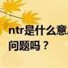 ntr是什么意思网络用语 喜欢NTR，是心理有问题吗？