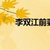 李双江前妻丁英 李双江几个老婆资料