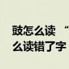 豉怎么读 “豉”“臀”读成鼓和殿,我们怎么读错了字 豉怎么读 “豉”“臀”读成鼓和殿,我们怎么读错了字