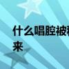 什么唱腔被称为水磨调 昆曲“水磨腔”的由来
