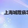 上海城隍庙怎么走 上海城隍庙旅游区优质 上海城隍庙怎么走 上海城隍庙旅游区优质