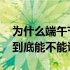 为什么端午节不能说快乐只能说安康 端午节到底能不能说快乐