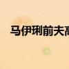 马伊琍前夫高虎 高虎和马伊琍是什么关系