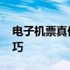 电子机票真伪查询系统 查询机票订单信息技巧