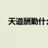 天道酬勤什么意思 天道酬勤”▬你知多少