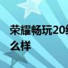 荣耀畅玩20续航能力 荣耀畅玩30手机续航怎么样 