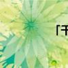 「干货」500mm有多长