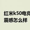 红米k50电竞版的散热 红米k50电竞版的游戏震感怎么样 
