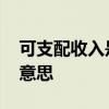 可支配收入是什么意思 人均可支配收入什么意思