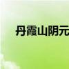 丹霞山阴元石 游览广东阴元石、阳元石